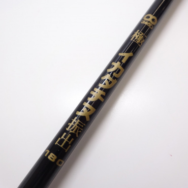 極イカダチヌ振出 180